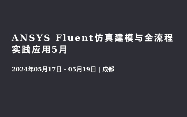 ANSYS Fluent仿真建模与全流程实践应用5月