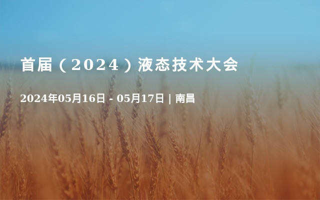 首屆（2024）液態(tài)技術(shù)大會(huì)