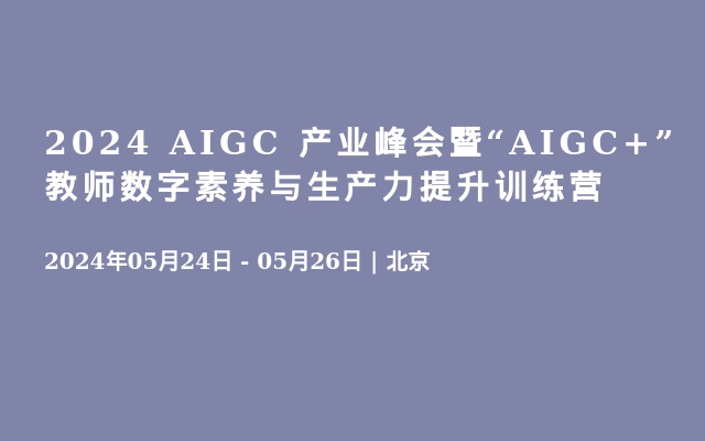 2024 AIGC 产业峰会暨“AIGC+”教师数字素养与生产力提升训练营