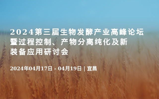 2024第三届生物发酵产业高峰论坛暨过程控制、产物分离纯化及新装备应用研讨会