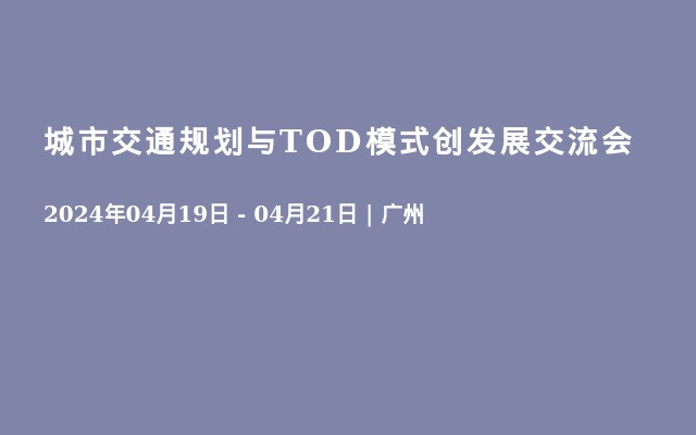 城市交通规划与TOD模式创发展交流会 