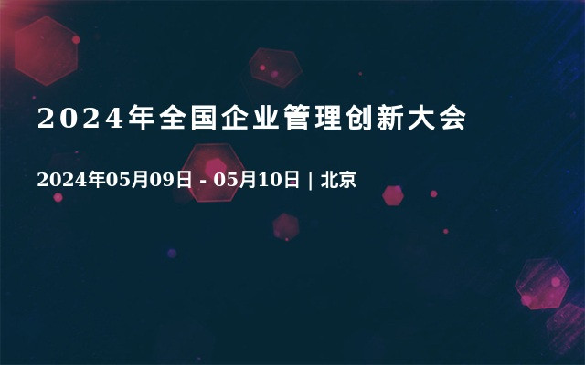 2024年全國企業(yè)管理創(chuàng)新大會