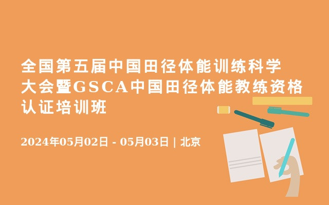 全国第五届中国田径体能训练科学大会暨GSCA中国田径体能教练资格认证培训班