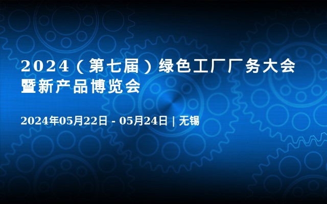 2024（第七届）绿色工厂厂务大会暨新产品博览会