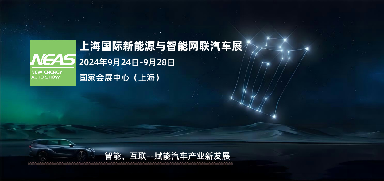 2024上海国际新能源与智能网联汽车展