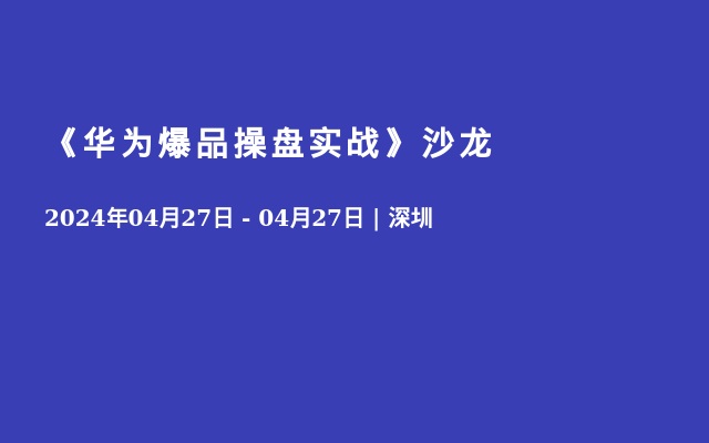 《華為爆品操盤實戰(zhàn)》沙龍