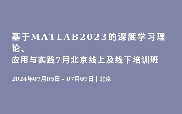基于MATLAB2023的深度学习理论、应用与实践7月北京线上及线下培训班