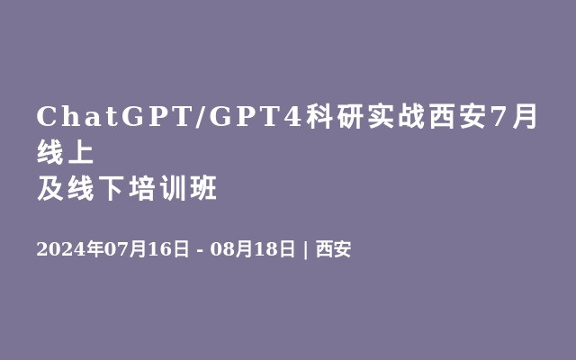 ChatGPT/GPT4科研实战西安7月线上及线下培训班