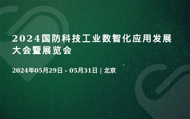 2024國防科技工業(yè)數智化應用發(fā)展大會暨展覽會