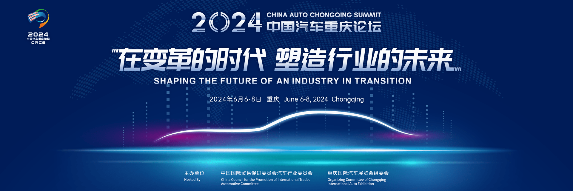 2024中国汽车重庆论坛
