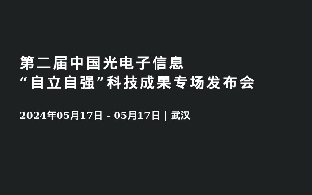 第二届中国光电子信息“自立自强”科技成果专场发布会