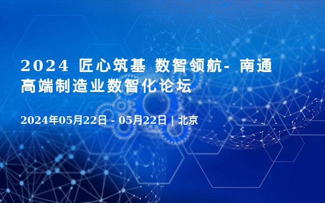 2024 匠心筑基 数智领航- 南通高端制造业数智化论坛
