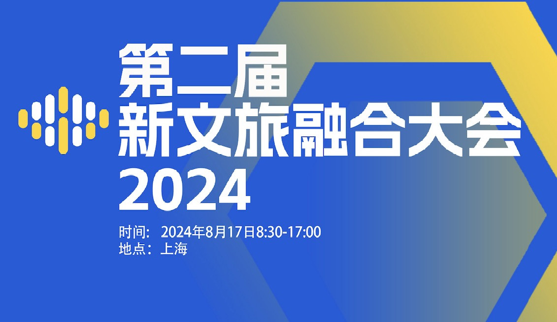 第二新文旅融合大会2024/8/17上海