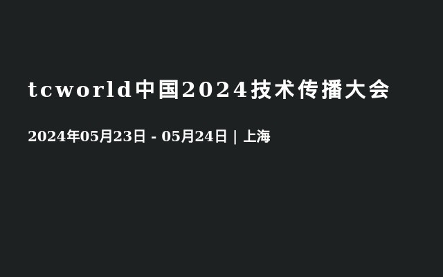 tcworld中国2024技术传播大会