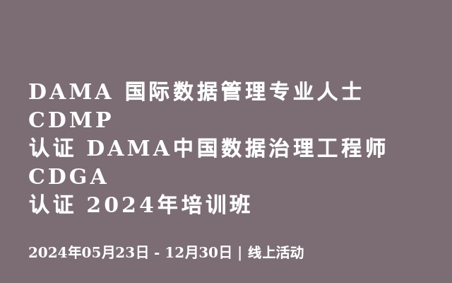 DAMA 国际数据管理专业人士CDMP认证  DAMA中国数据治理工程师CDGA认证 2024年培训班