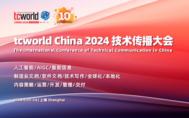 tcworld China 2024 技术传播大会