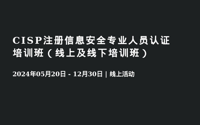 CISP注册信息安全专业人员认证培训班（线上及线下培训班）