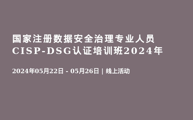 国家注册数据安全治理专业人员CISP-DSG认证培训班2024年