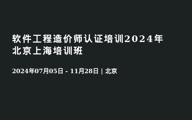 软件工程造价师认证培训2024年北京上海培训班