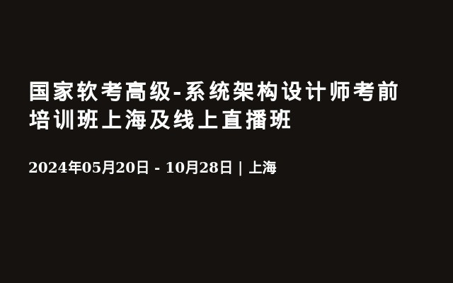 国家软考高级-系统架构设计师考前培训班上海及线上直播班