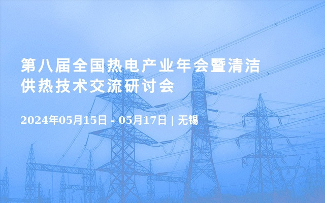 第八届全国热电产业年会暨清洁供热技术交流研讨会