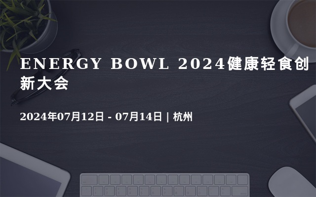 ENERGY BOWL 2024健康轻食创新大会