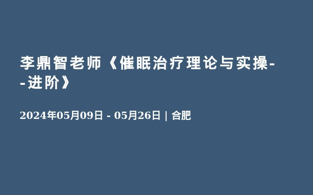 李鼎智老师《催眠治疗理论与实操--进阶》