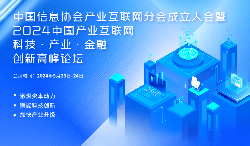 2024中国产业互联网科技·产业·金融 创新高峰论坛