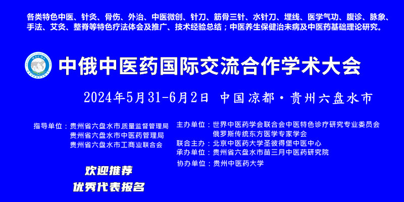 中俄中医药国际交流合作学术大会