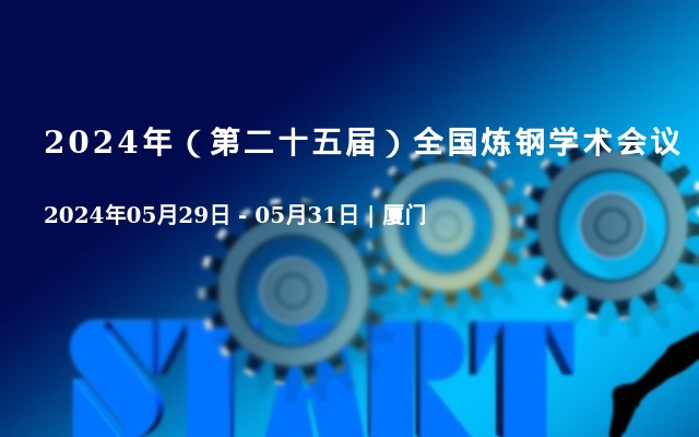 2024年（第二十五届）全国炼钢学术会议