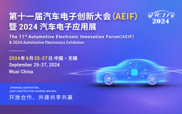 第十一届汽车电子创新大会（AEIF）暨 2024 汽车电子应用展