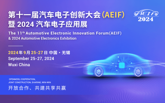 第十一屆汽車電子創(chuàng)新大會（AEIF）暨 2024 汽車電子應用展