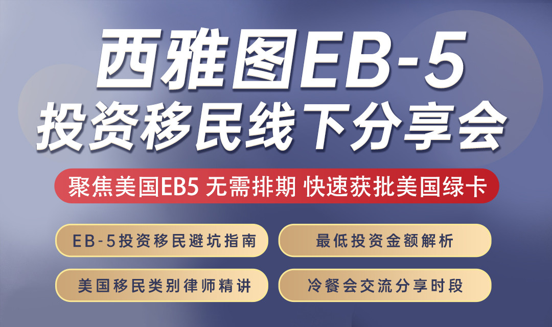 美国西雅图EB-5分享会