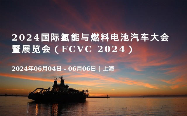 2024国际氢能与燃料电池汽车大会暨展览会（FCVC 2024）