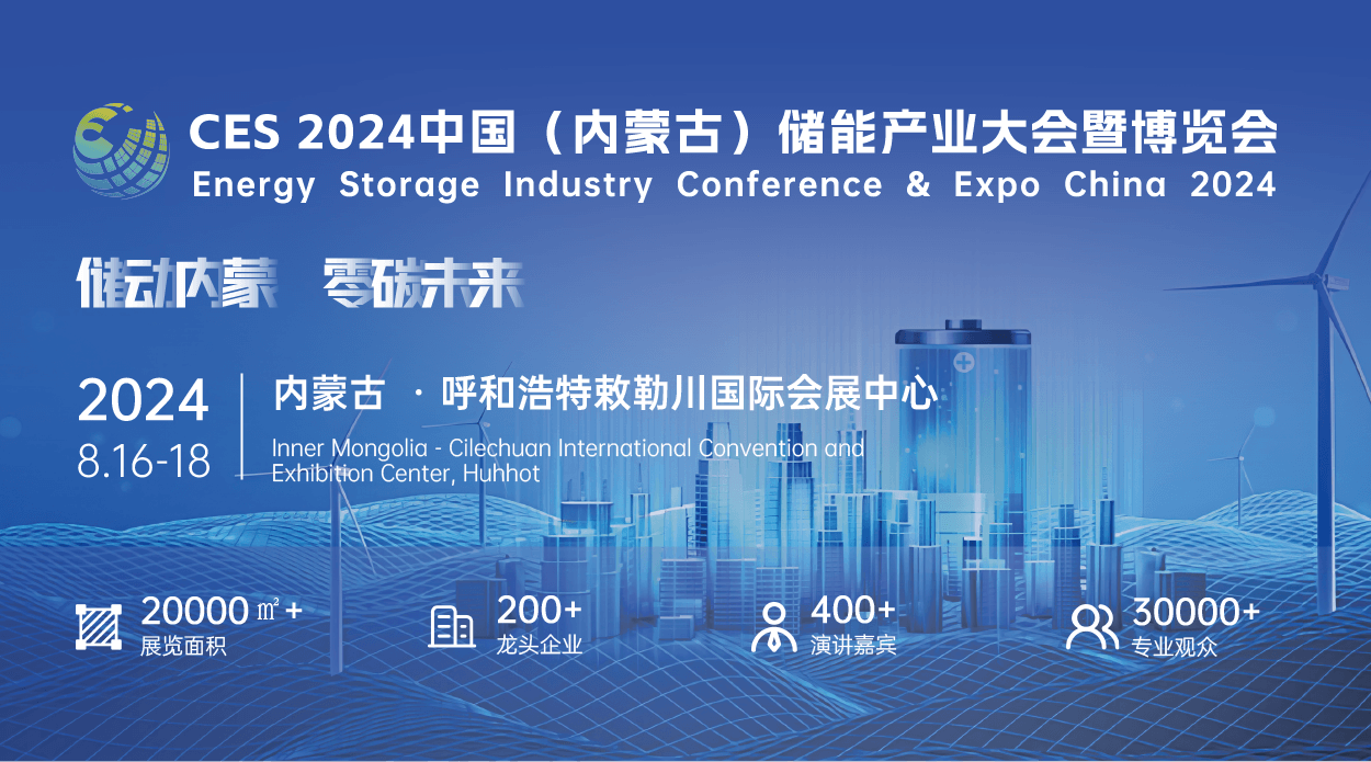 2024中国（内蒙古）储能产业大会暨博览会