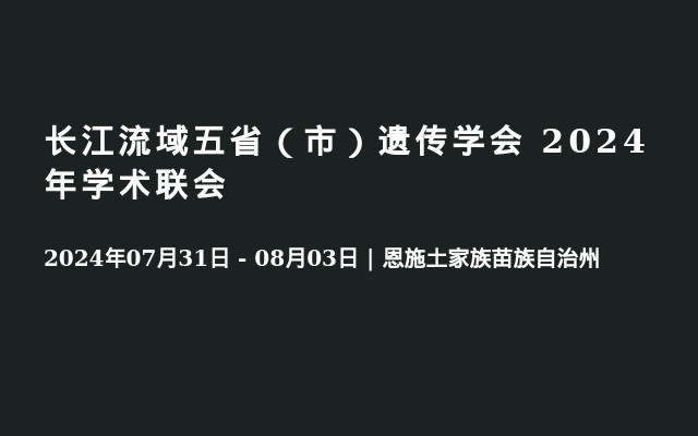 长江流域五省（市）遗传学会  2024 年学术联会