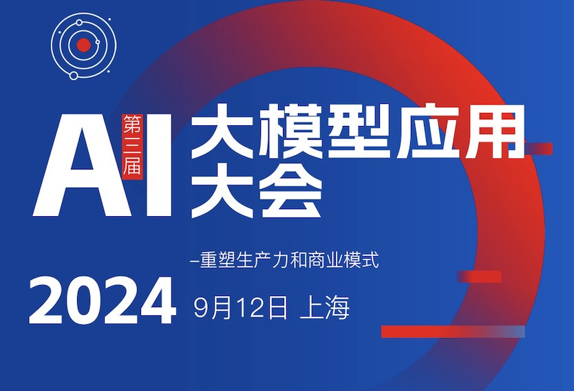 AI大模型应用大会2024/9/12上海