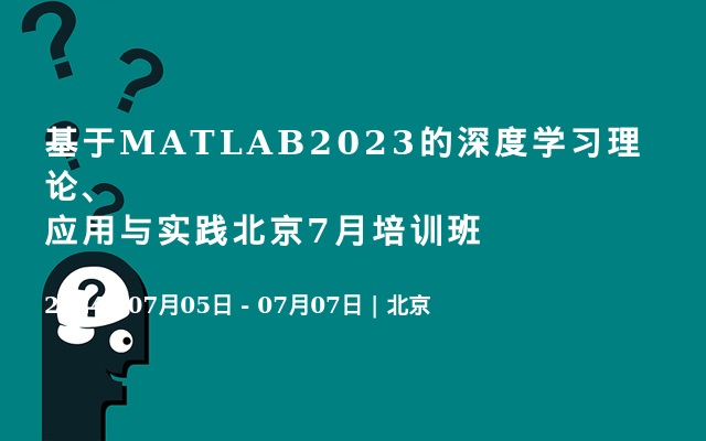 基于MATLAB2023的深度学习理论、应用与实践北京7月培训班