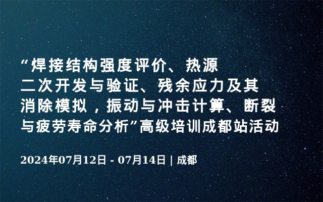 “焊接结构强度评价、热源二次开发与验证、残余应力及其消除模拟，振动与冲击计算、断裂与疲劳寿命分析”高级培训成都站活动