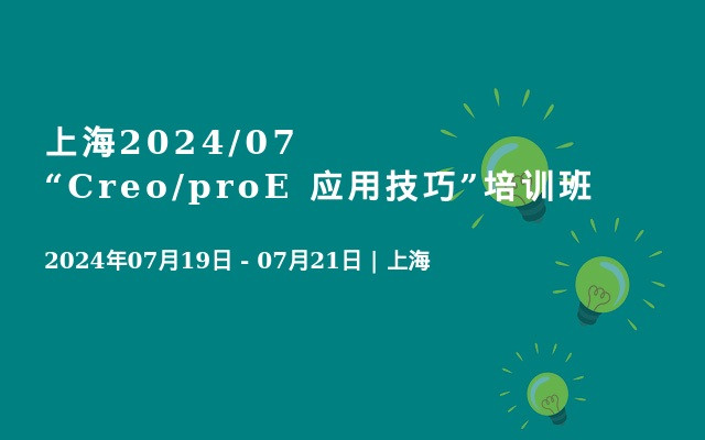 上海2024/07“Creo/proE 应用技巧”培训班