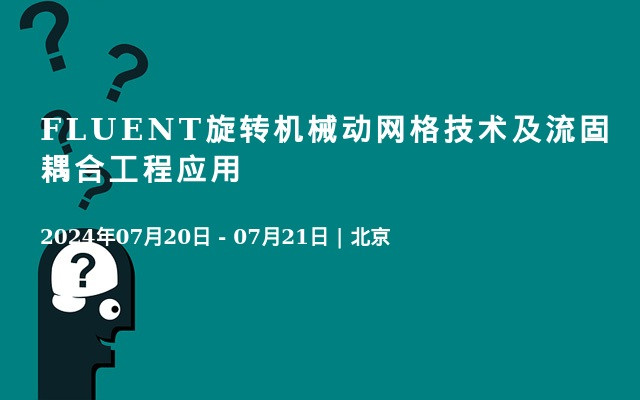 FLUENT旋转机械动网格技术及流固耦合工程应用