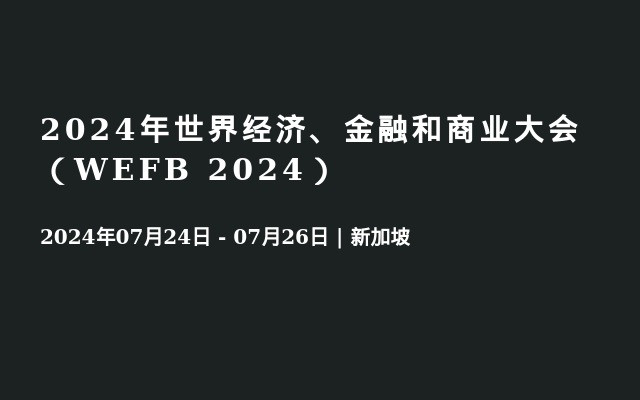 2024年世界经济、金融和商业大会（WEFB 2024）