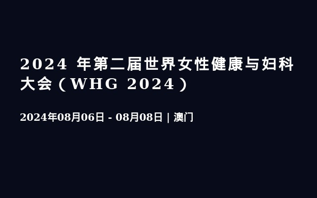 2024 年第二届世界女性健康与妇科大会（WHG 2024）