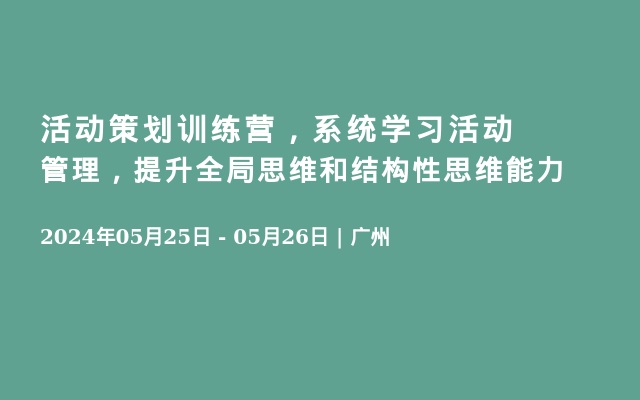 活动策划训练营，系统学习活动管理，提升全局思维和结构性思维能力