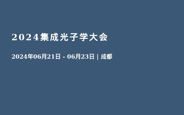 2024集成光子学大会