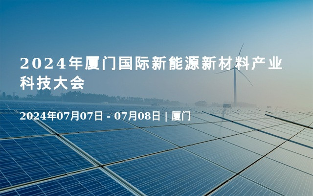 2024年厦门国际新能源新材料产业科技大会