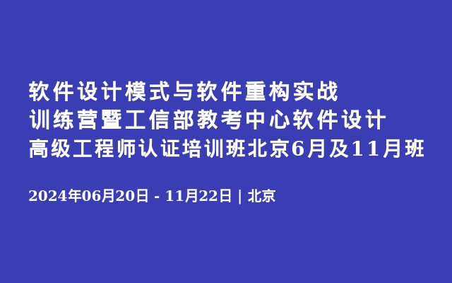 软件设计模式与软件重构实战训练营暨工信部教考中心软件设计高级工程师认证培训班北京6月及11月班