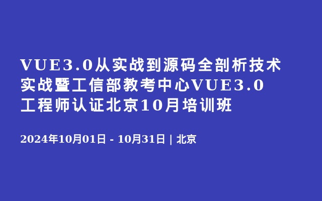 VUE3.0从实战到源码全剖析技术实战暨工信部教考中心VUE3.0工程师认证北京10月培训班