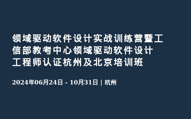 领域驱动软件设计实战训练营暨工信部教考中心领域驱动软件设计工程师认证杭州及北京培训班