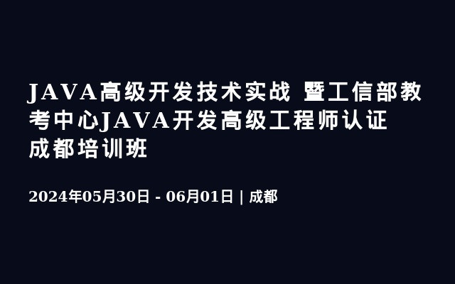 JAVA高级开发技术实战 暨工信部教考中心JAVA开发高级工程师认证  成都培训班